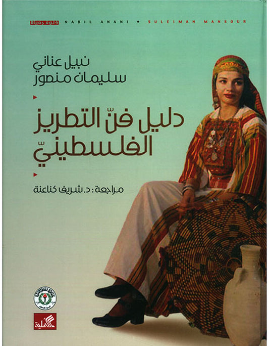 دليل فن التطريز الفلسطيني نبيل عناني- سليمان منصور (دار الأهلية)
