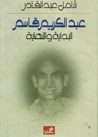 عبدالكريم قاسم البداية والنهاية شامل عبدالقادر(أصلي)
