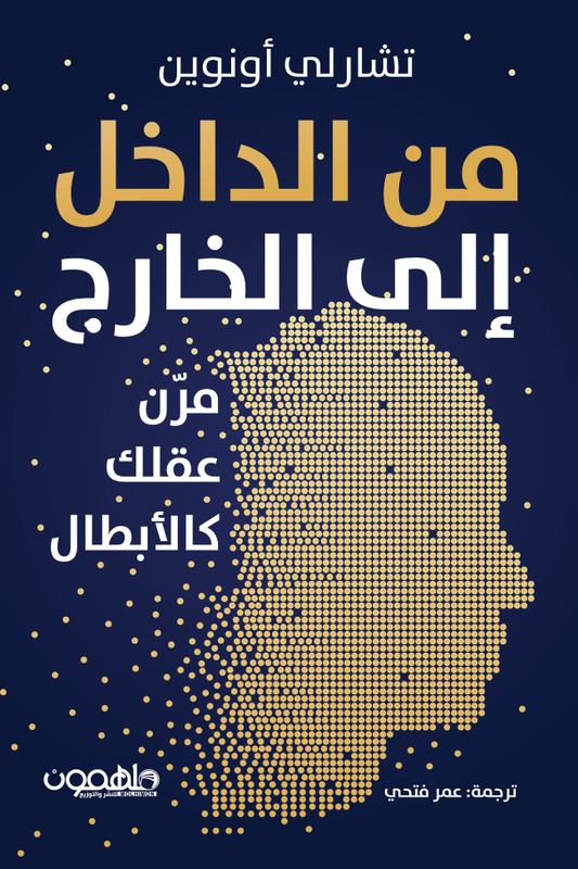 من الداخل إلى الخارج تشارلي أونوين