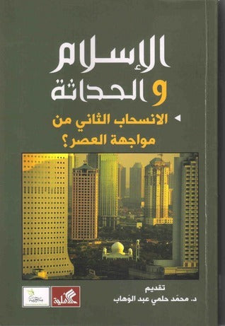 الإسلام والحداثة- الإنسحاب الثاني في مواجهة العصر تقديم محمد حلمي عبدالوهاب (أصلي)