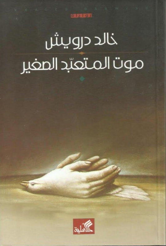 موت المتعبد الصغير خالد درويش (أصلي)
