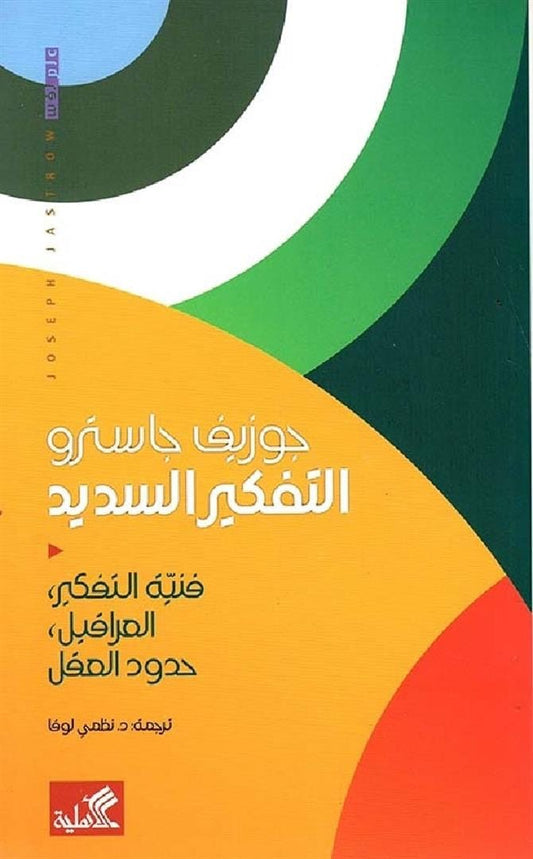 التفكير السديد جوزيف جاسترو (أصلي)