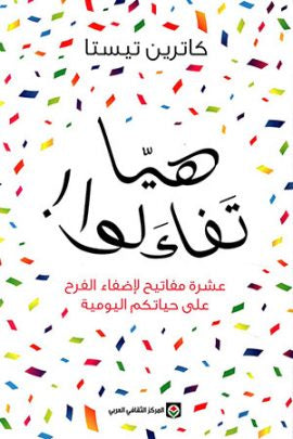 هيّا تفاءلوا لكاترين تيستا