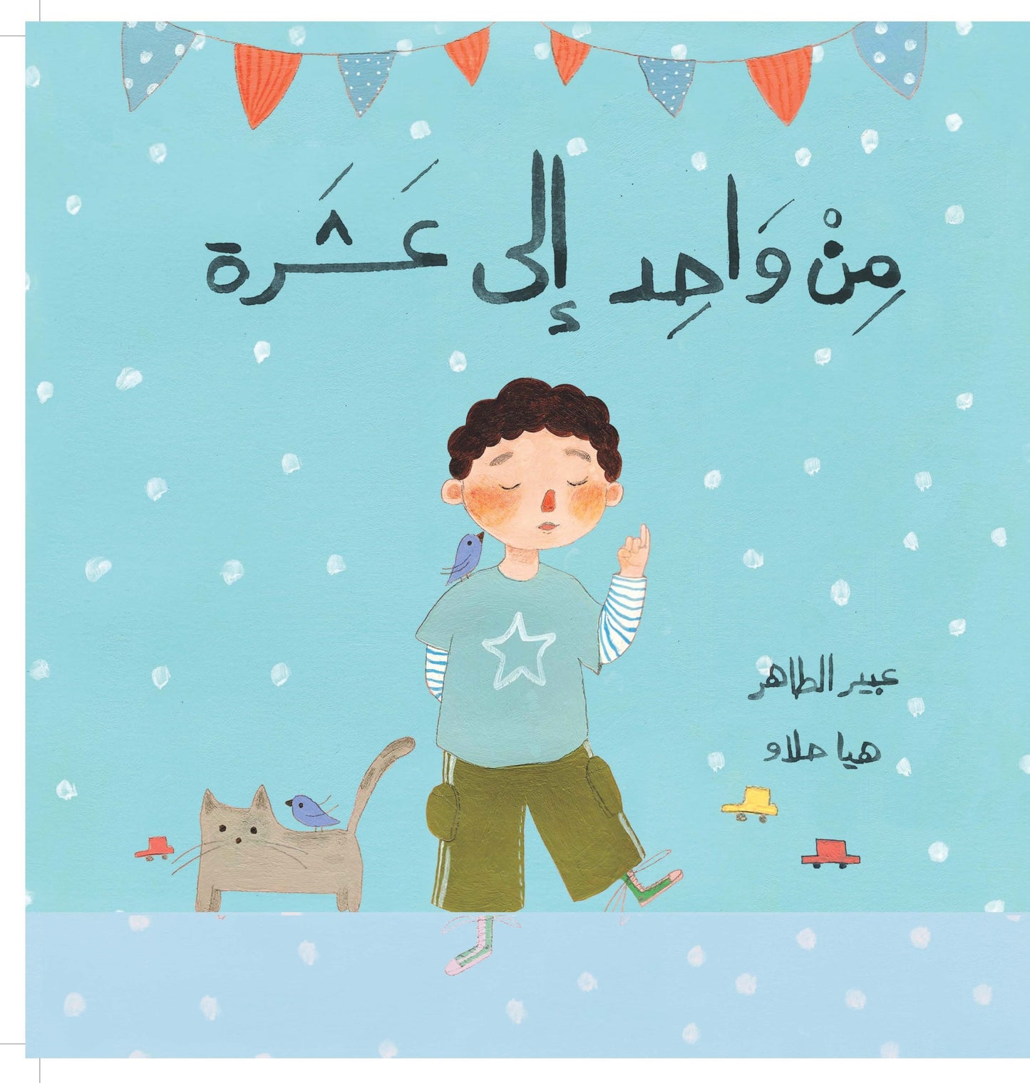 من واحد إلى عشرة| Lift the Flap From One to Tenعبير الطاهر دار الياسمين