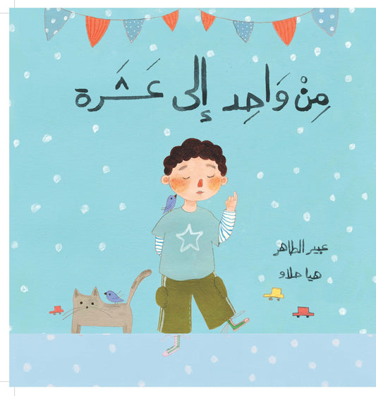 من واحد إلى عشرة| Lift the Flap From One to Tenعبير الطاهر دار الياسمين