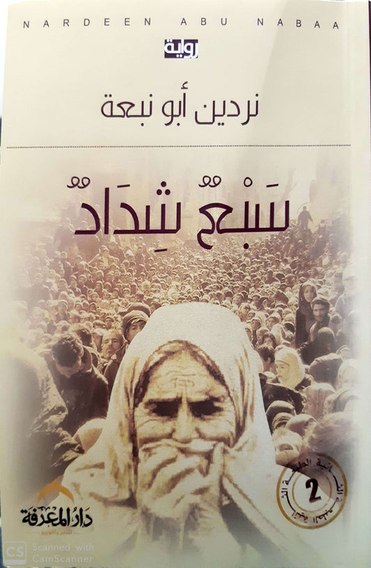 سبع شداد نردين أبو نبعة