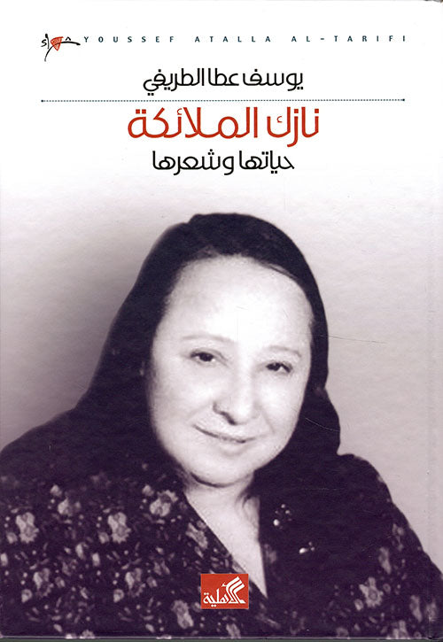نازك الملائكة حياتها وشعرها يوسف عطا الطريفي (أصلي)
