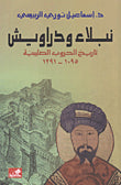 نبلاء ودراويش -تاريخ الحروب الصليبية ١٠٩٥-١٢٩١ إسماعيل نوري الربيعي (أصلي)