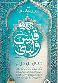 ديوان قيس ولبنى