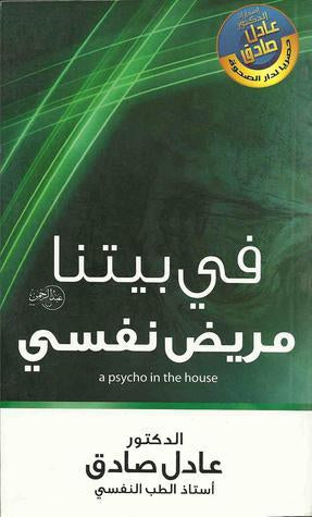 في بيتنا مريض نفسي لعادل صادق