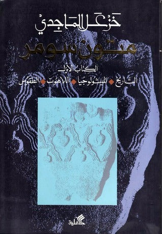 متون سومر خزعل الماجدي (أصلي)