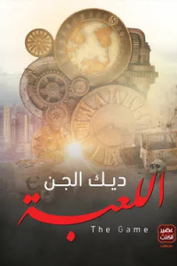 اللعبة ديك الجن (أصلي)