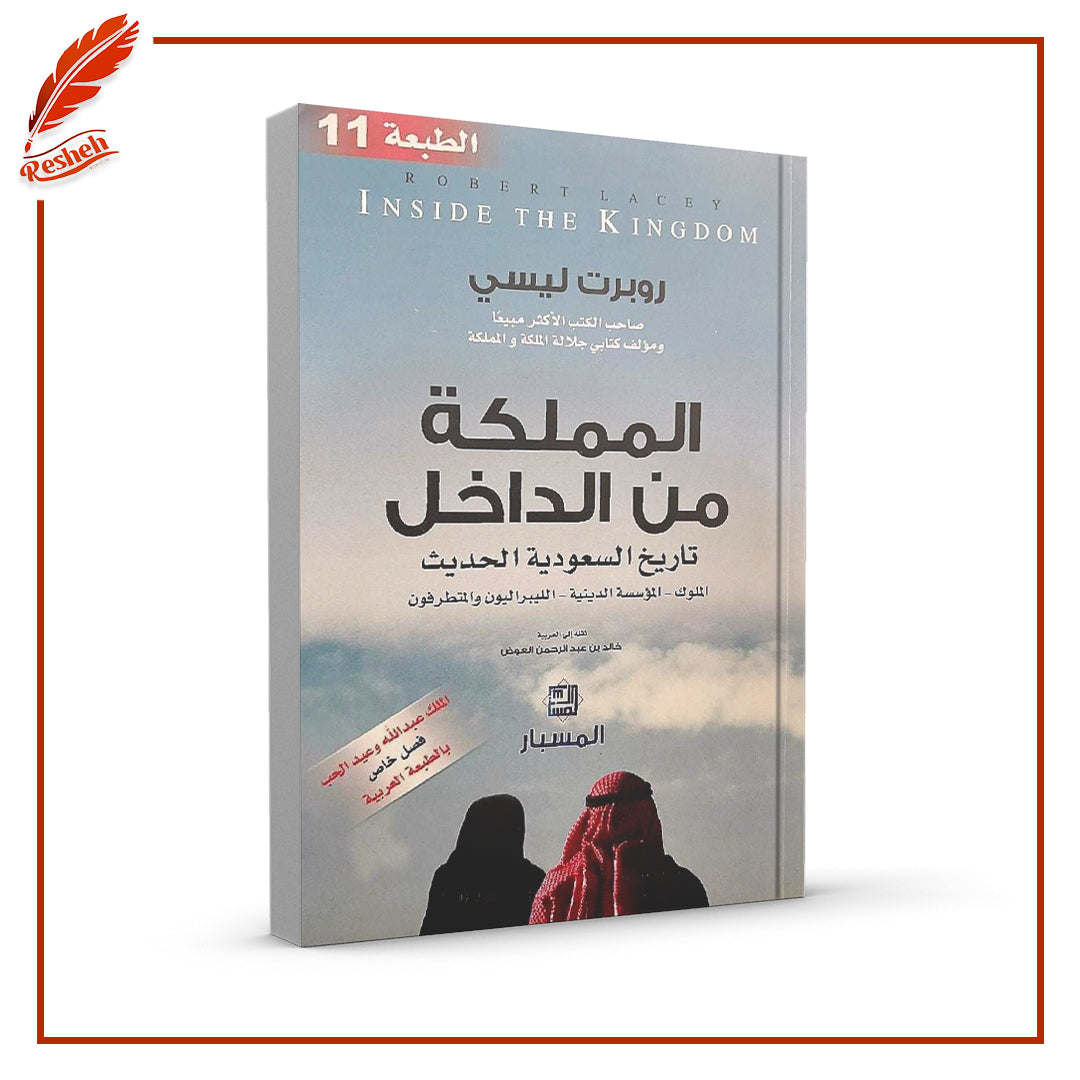 المملكة من الداخل: تاريخ السعودية الحديث: الملوك، المؤسسة الدينية، الليبرالين والمتطرفون
خالد عبدالرحمن العوض