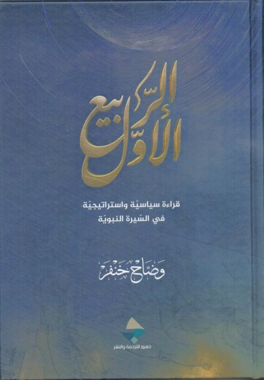 الربيع الأول وضاح حنفر (أصلي)