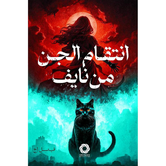 انتقام الجن من نايف فيصل أج