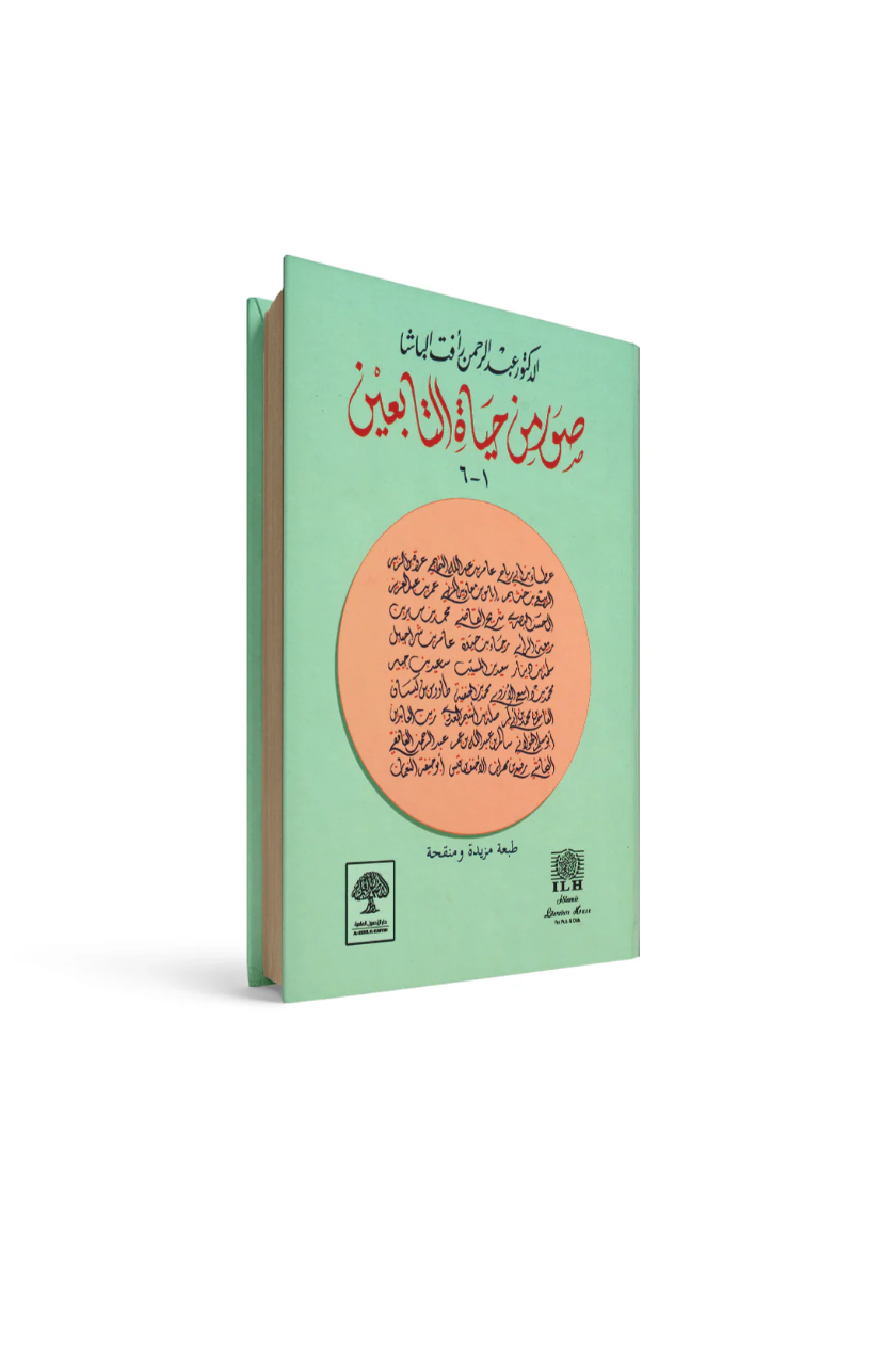 صور من حياة التابعين عبدالرحمن رأفت الباشا