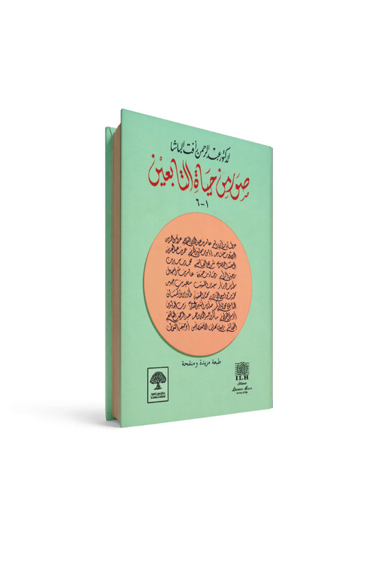 صور من حياة التابعين عبدالرحمن رأفت الباشا