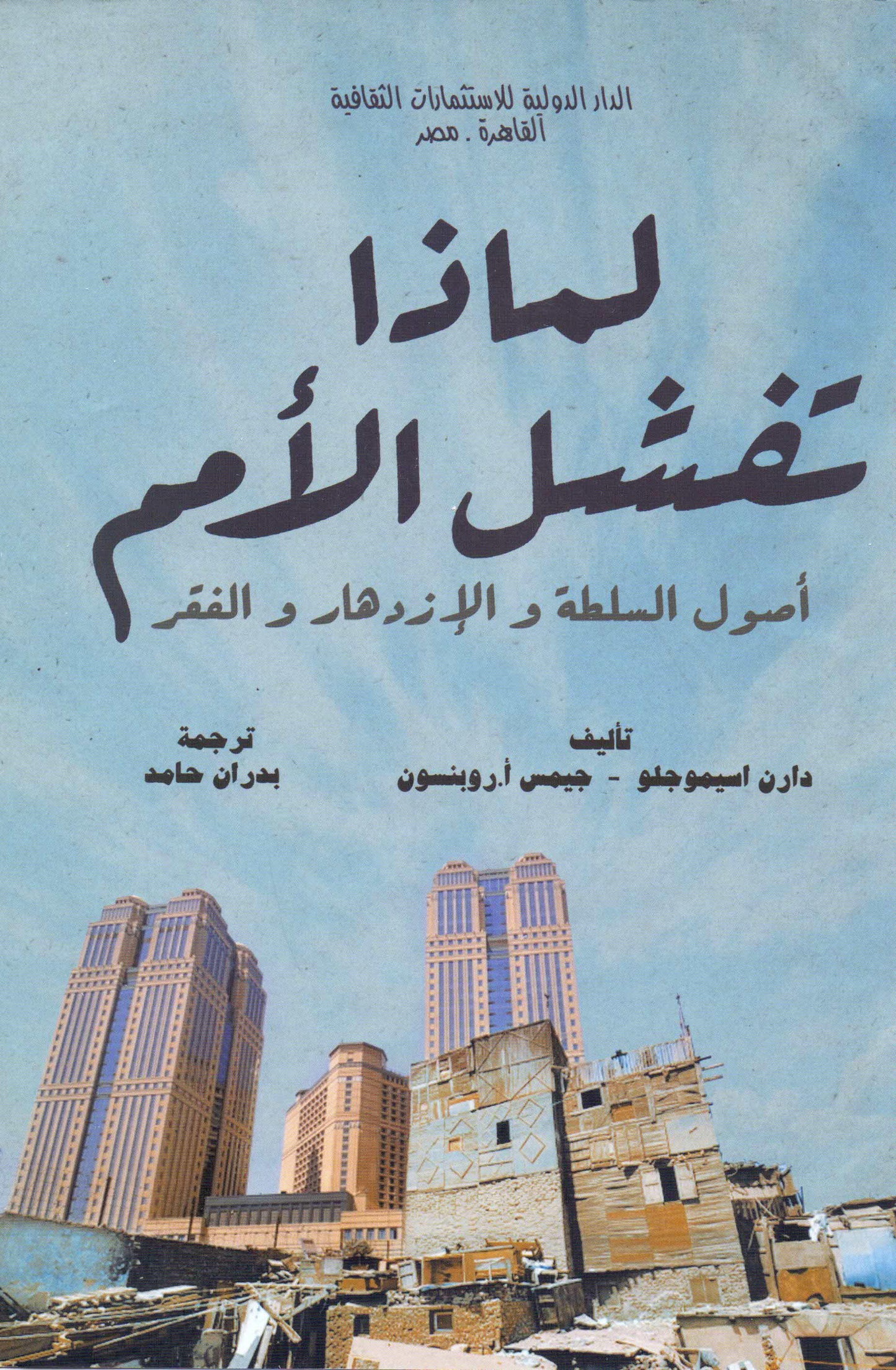 لماذا تفشل الأمم دارن اسميوجلو