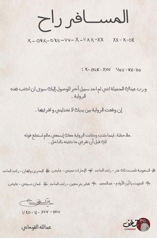 المسافر راح لعبدالله القوماني