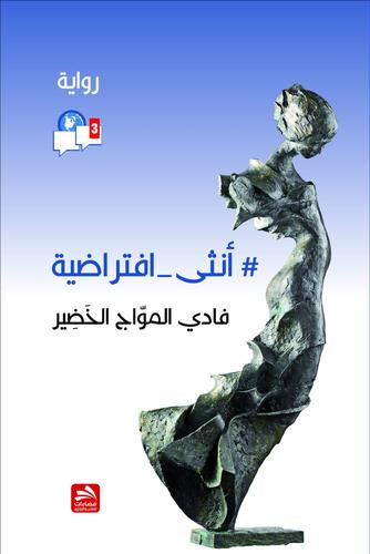 #أنثى - افتراضية فادي الفواج الخضير