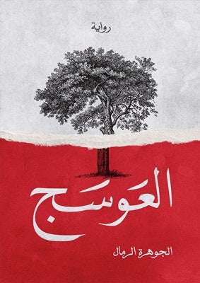 العوسج الجوهرة الرمال (أصلي)