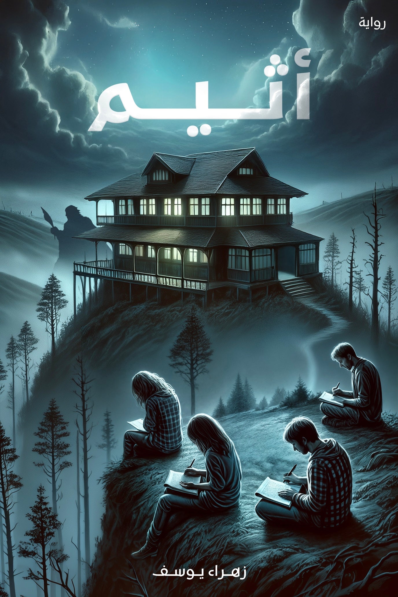 أثيم زهراء يوسف