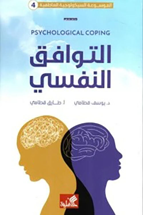 الموسوعة السيكولوجية العاطفية - ٤ التوافق النفسي  طارق قطامي (أصلي)