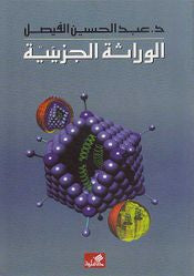 الوراثة الجزيئية عبدالحسين الفيصل