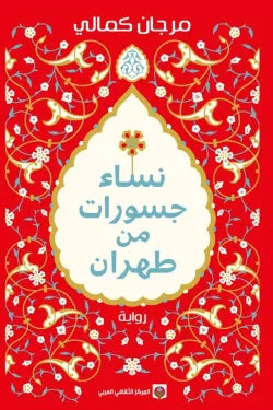 نساء جسورات من طهران مرجان كمالي