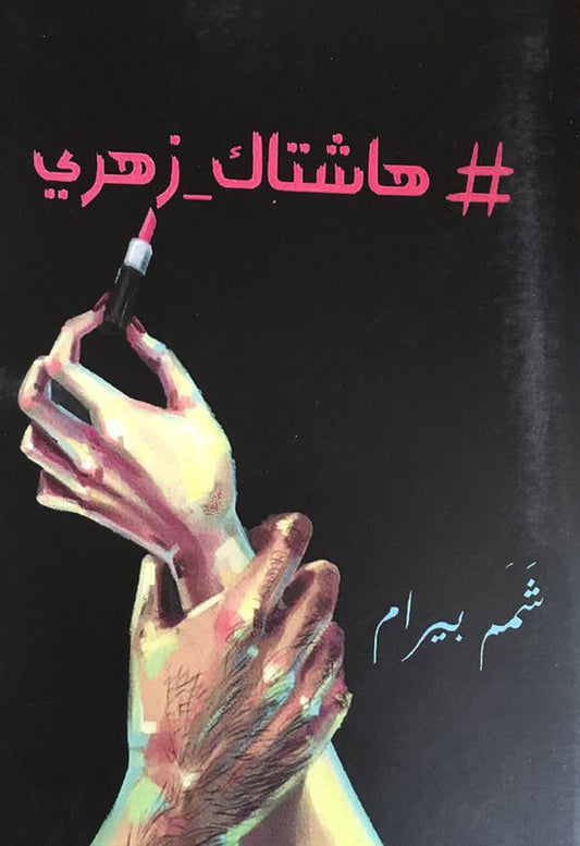 هاشتاك زهري لشمم بيرام