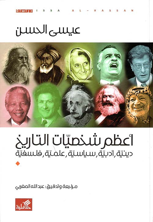 أعظم شخصيات التاريخ عيسى الحسن (أصلي)