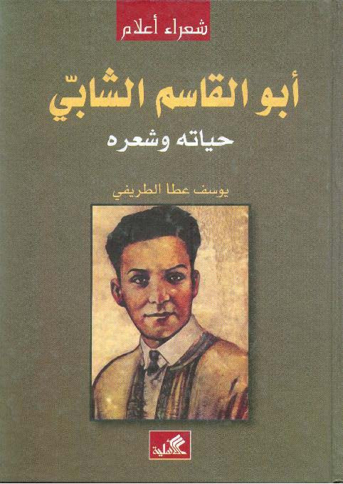 أبو القاسم الشابي - حياته وشعره يوسف عطا الطريفي(أصلي)