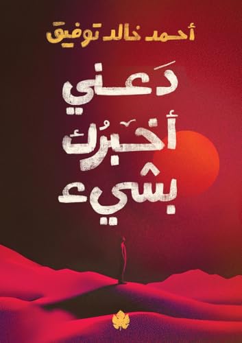 دعني أخبرك بشيء أحمد خالد توفيق