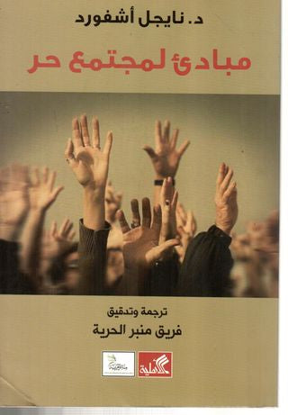 مبادئ لمجتمع حر ناجيل آشفورد(أصلي)