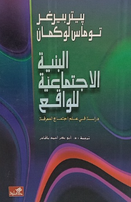 البنية الاجتماعية للواقع أبو بكر باقادر