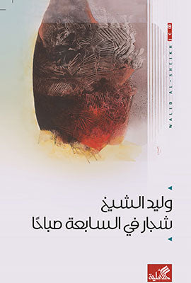 شجار في السابعة صباحًا وليد الشيخ(أصلي)