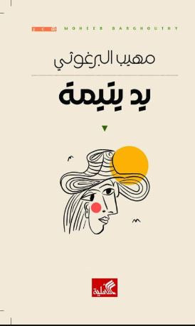 يد يتيمة مهيب البرغوثي (أصلي)