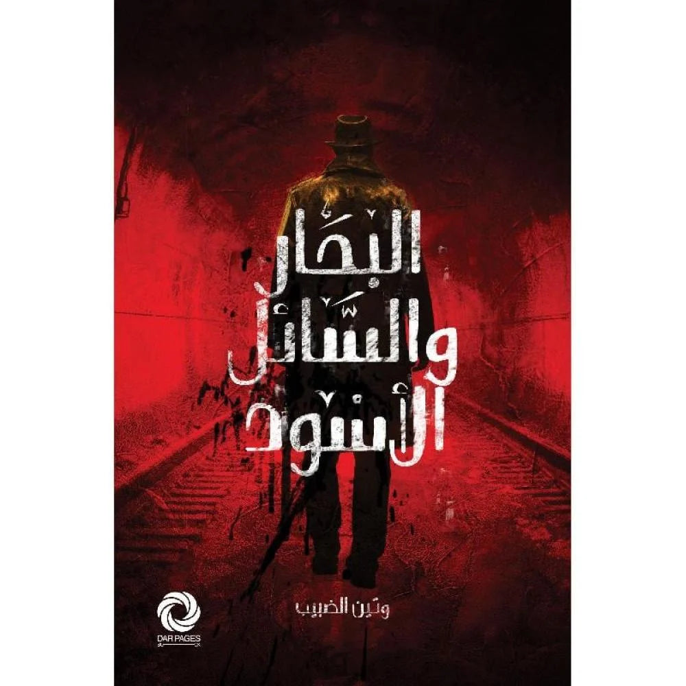 البحار والسائل الأسود
‎ ‎وتين الضبيب