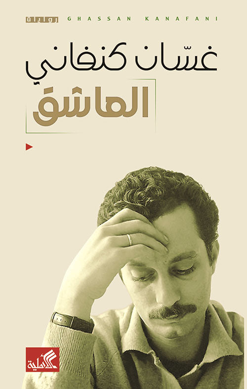 العاشق غسان كنفاني (أصلي)