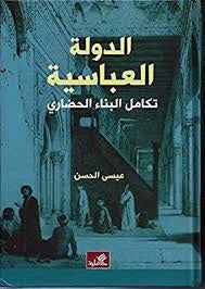 الدولة العباسية تكامل البناء الحضري عيسى الحسن (أصلي)
