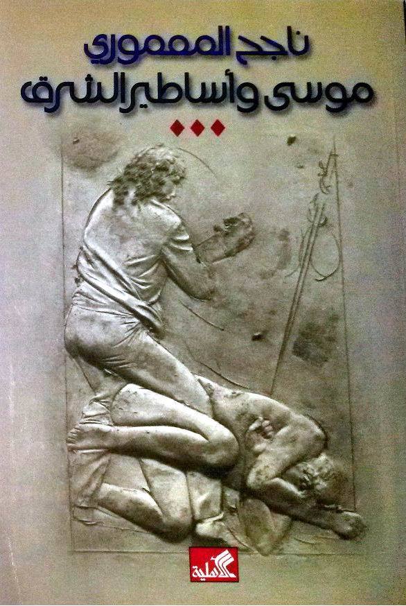 موسى وأساطير الشرق ناجح المعموري( أصلي)