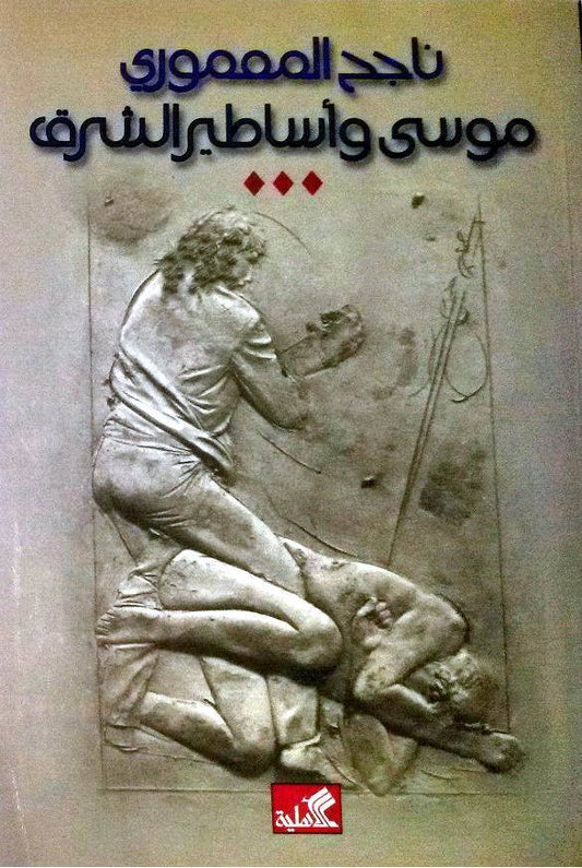 موسى وأساطير الشرق ناجح المعموري( أصلي)