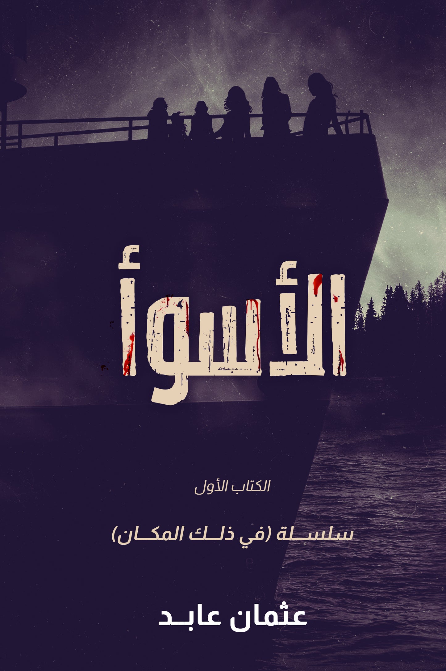 الأسوأ عثمان عابد (أصلي)