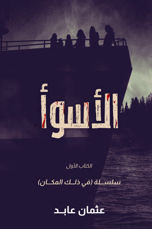 الأسوأ عثمان عابد (أصلي)