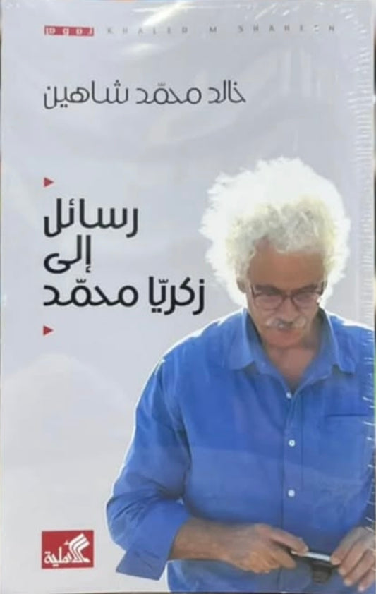 رسائل إلى زكريا محمد خالد محمد شاهين(أصلي)