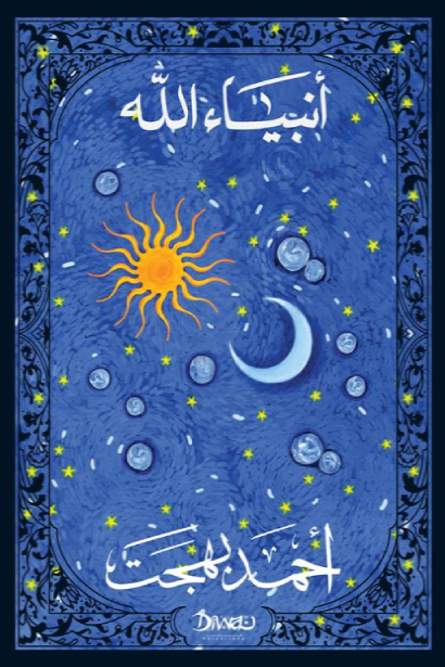 أنبياء الله أحمد بهجت