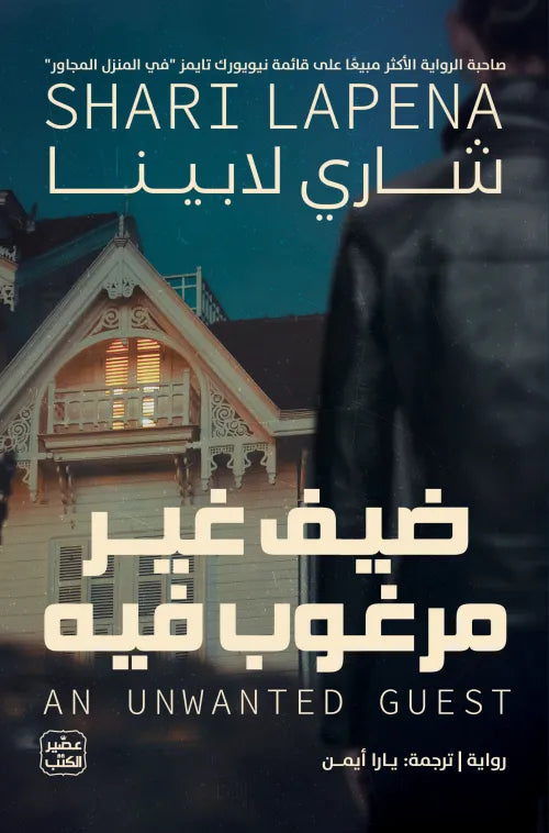 ضيف غير مرغوب فيه شاري لابينا