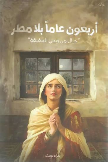 أربعون عامًا بلا مطر زهراء يوسف