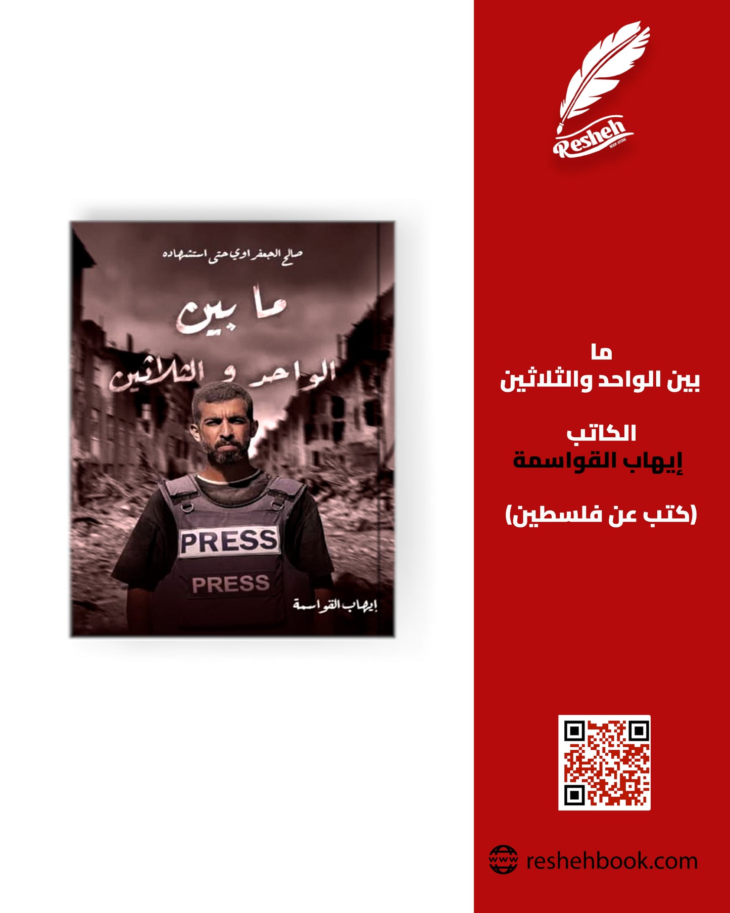 ما بين الواحد والثلاثين إيهاب القواسمة (اصلي)