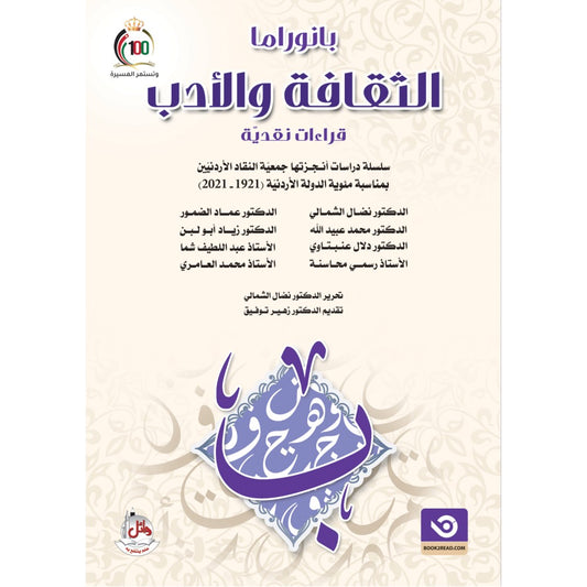 بانوراما الثقافة والأدب جمعية النقاد الأردنيين